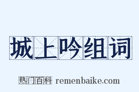 城上吟组词是什么意思的图片